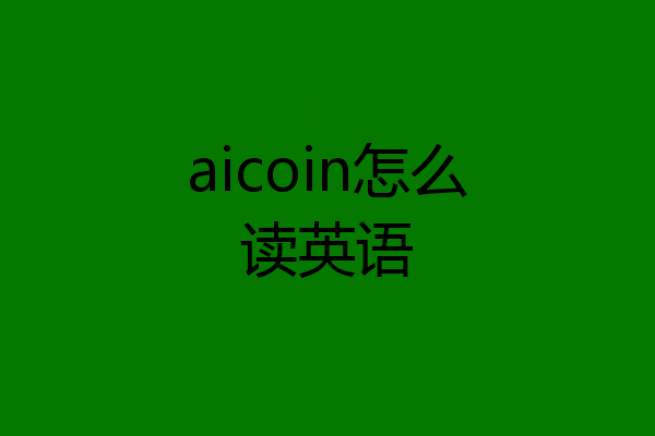 aicoin怎么读英语