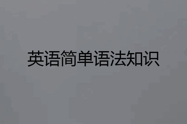 英语简单语法知识
