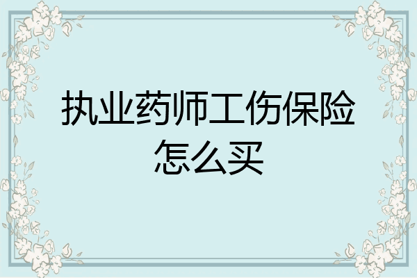 执业药师工伤保险怎么买