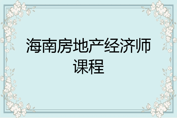 海南房地产经济师课程