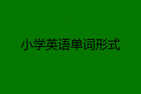 小学英语单词形式