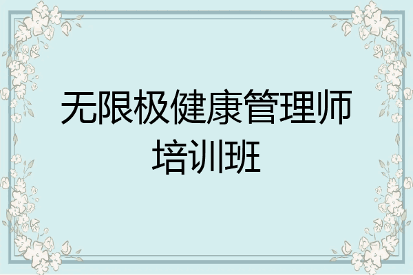 无限极健康管理师培训班