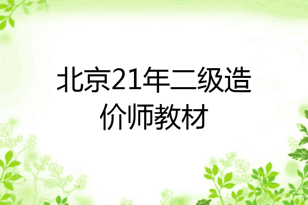 北京21年二级造价师教材