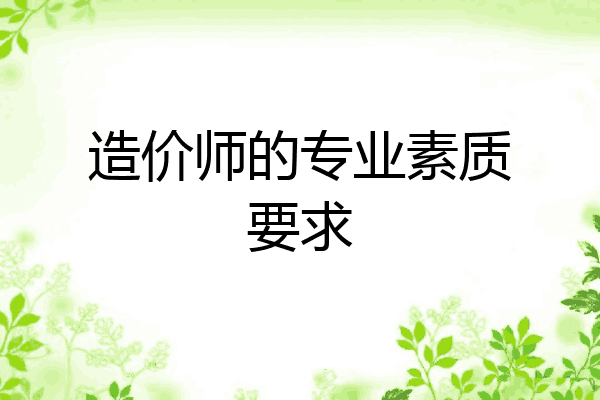 造价师的专业素质要求