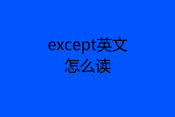 except英文怎么读