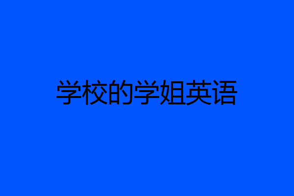 学校的学姐英语