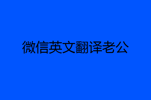 微信英文翻译老公
