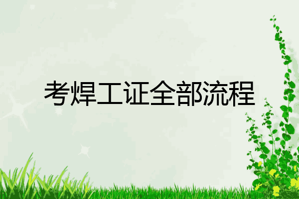 考焊工证全部流程