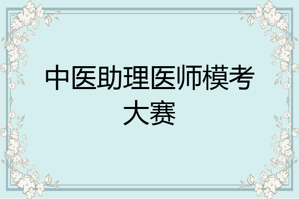 中医助理医师模考大赛