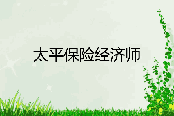 太平保险经济师
