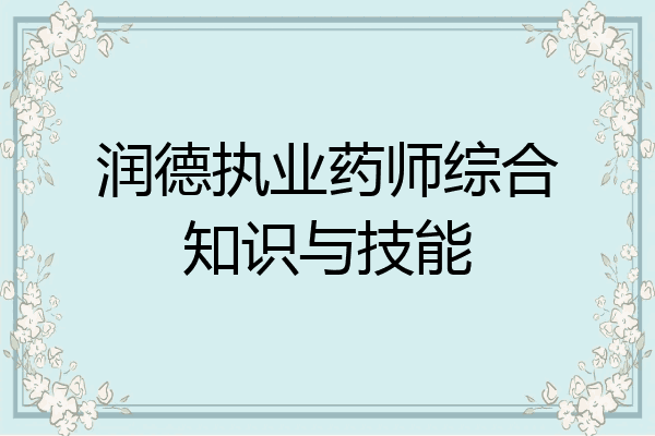 润德执业药师综合知识与技能