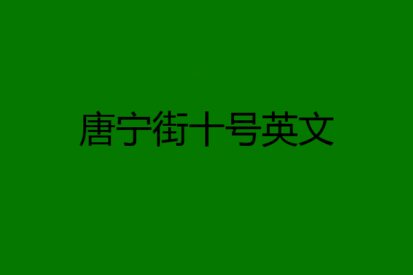 唐宁街十号英文