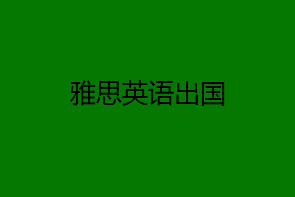 雅思英语出国