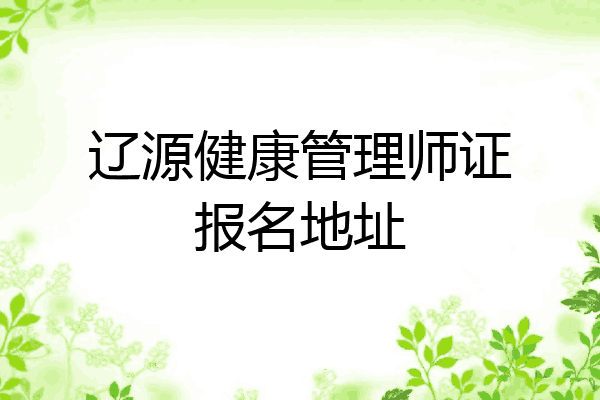 辽源健康管理师证报名地址