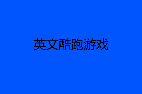 英文酷跑游戏