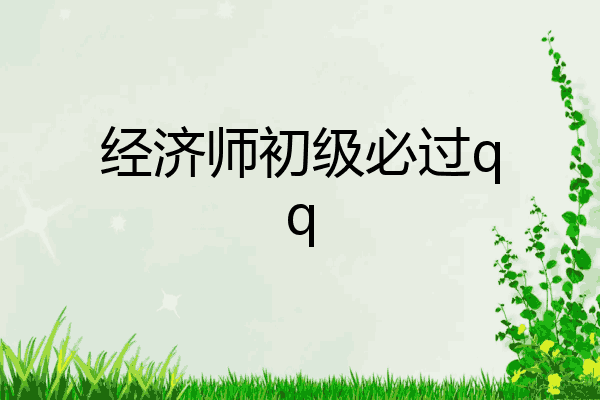 经济师初级必过qq