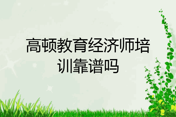 高顿教育经济师培训靠谱吗
