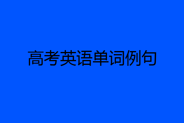 高考英语单词例句