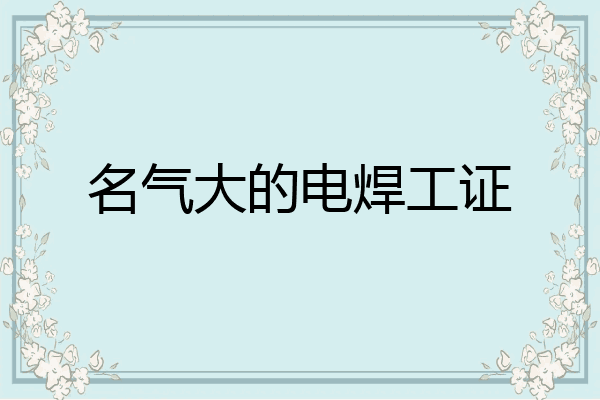 名气大的电焊工证