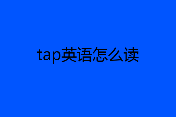 tap英语怎么读