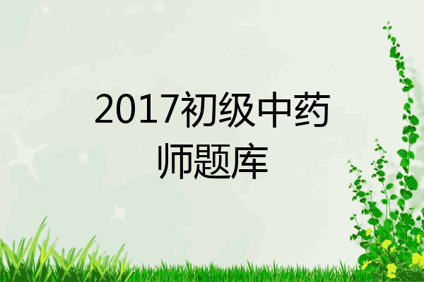 2017初级中药师题库