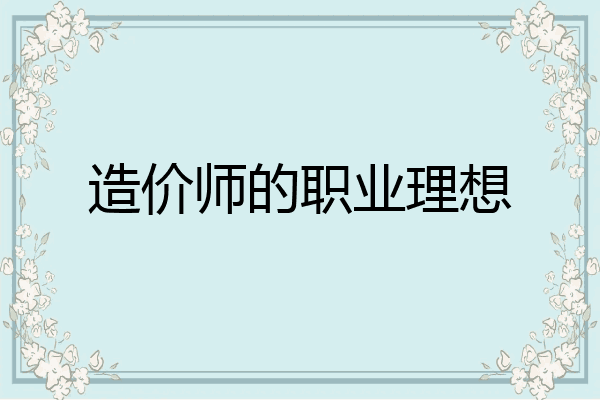 造价师的职业理想