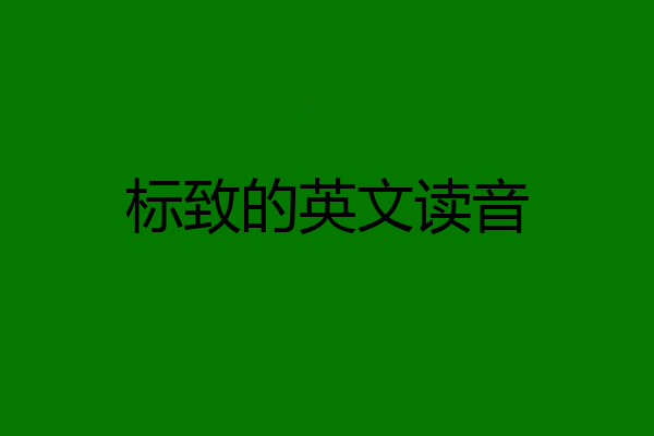 标致的英文读音