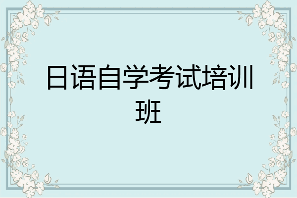 日语自学考试培训班