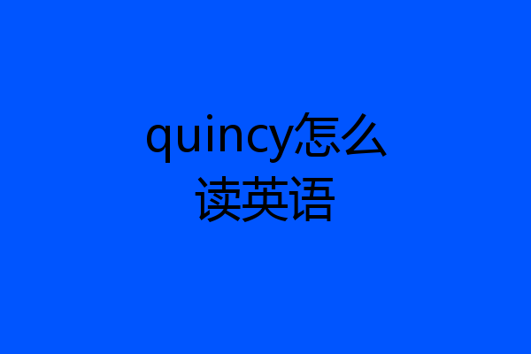 quincy怎么读英语