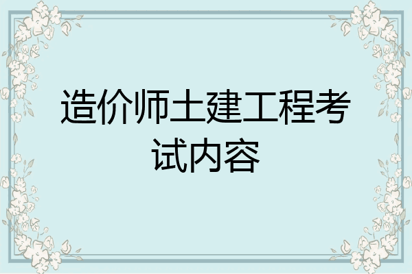 造价师土建工程考试内容