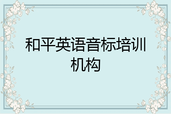 和平英语音标培训机构