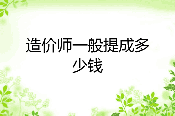 造价师一般提成多少钱