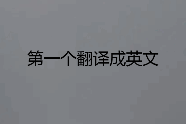 第一个翻译成英文