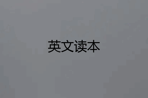 英文读本