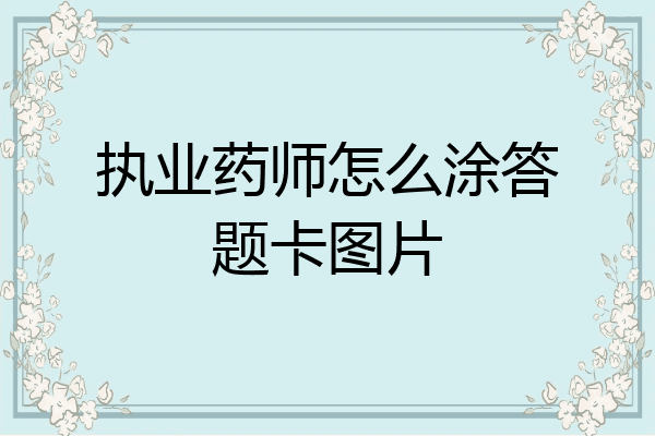 执业药师怎么涂答题卡图片