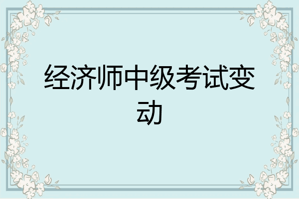 经济师中级考试变动