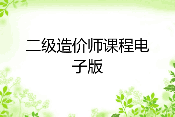 二级造价师课程电子版
