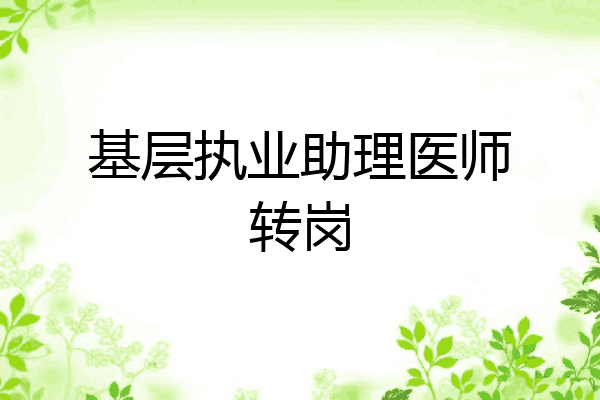 基层执业助理医师转岗