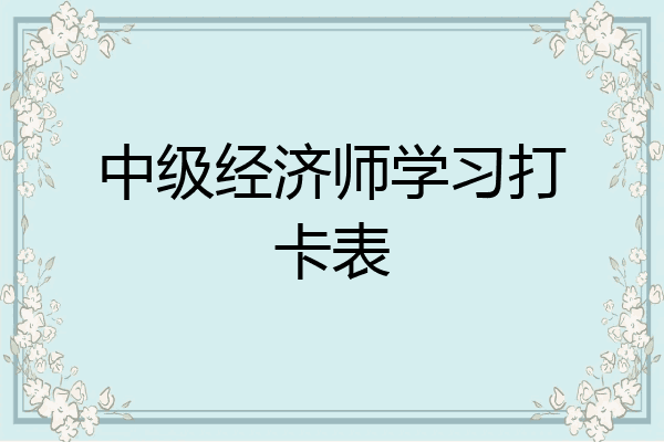 中级经济师学习打卡表
