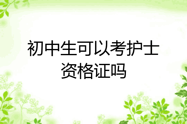 初中生可以考护士资格证吗