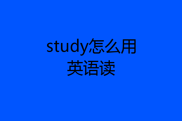 study怎么用英语读