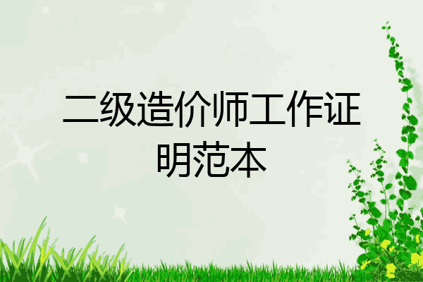 二级造价师工作证明范本