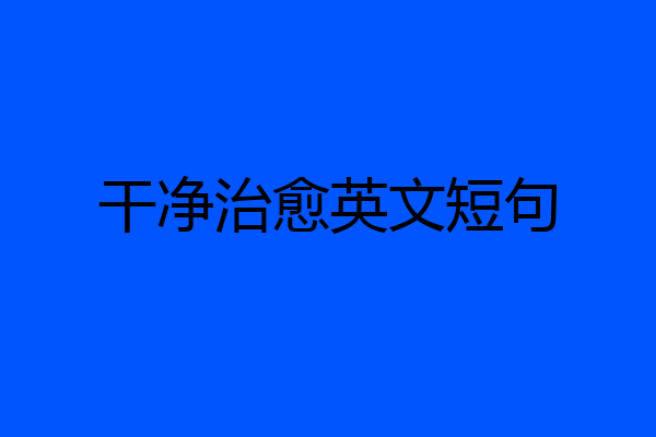 干净治愈英文短句