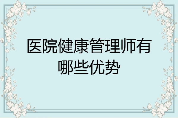医院健康管理师有哪些优势