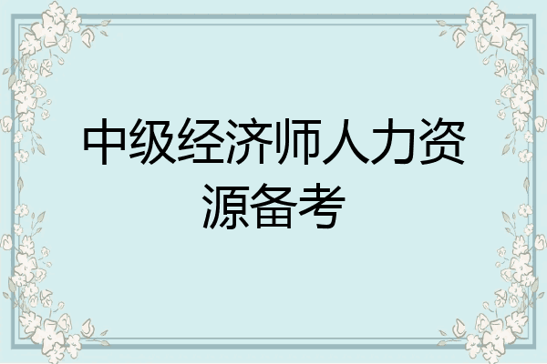 中级经济师人力资源备考