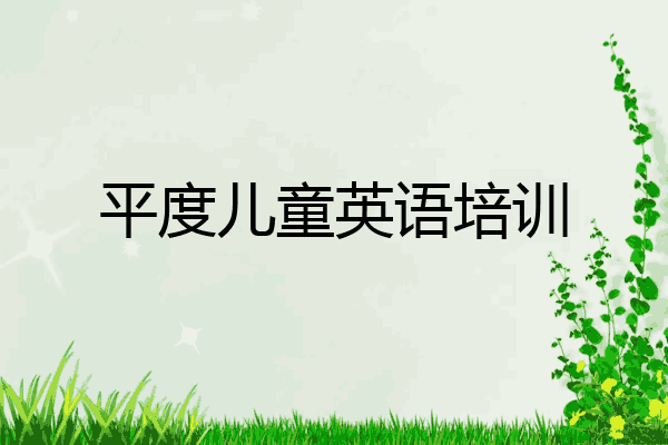 平度儿童英语培训
