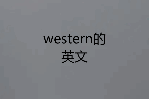 western的英文