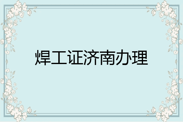 焊工证济南办理