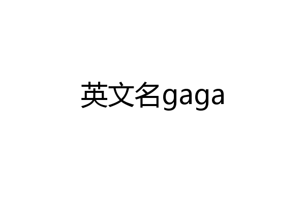 英文名gaga