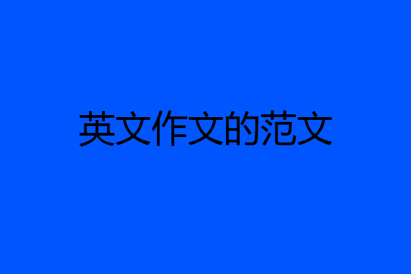 英文作文的范文